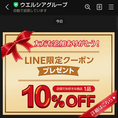 ウエルシア　LINE　クーポン